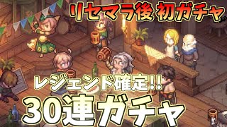 【鈴蘭の剣】リセマラ後初ガチャ！レジェンドまで30連！