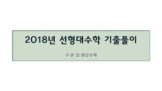 2018년 수학임용고시 전공수학 선형대수학 기출 풀이 및 해설