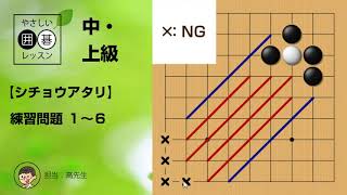 【中・上級】シチョウアタリ・練習問題 ～やさしい囲碁レッスン～