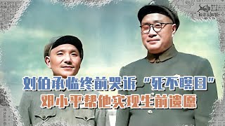 劉伯承臨終前，曾含淚說“我死不瞑目”，鄧小平幫他實現生前遺愿 #毛澤東 #歷史 #周恩來 #鄧小平 #蔣中正