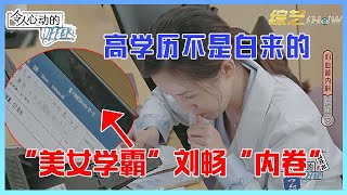 👨“美女学霸”刘畅“内卷”开始，高学历不是白来的，刘畅的备注让我泪目了！！《令人心动的Offer S3》