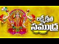 LAKSHMI KSHEERA SAMUDRA - LAKSHMI DEVI TELUGU DEVOTIONAL SONGS - LAKSHMI DEVI POOJA SONGS TELUGU