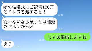 娘の結婚式に100万円のご祝儀と新しいドレスを求める義母「支払わなければ離婚させるわw」→義母が嫁が要求に応じたと知った時の反応がwww