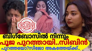 ബിഗ്‌ബോസിൽ നിന്നും പൂജ പുറത്തായി..സിജോ അകത്തേക്കോ?സിബിൻ പുറത്തയോ? EXCLUSIVE