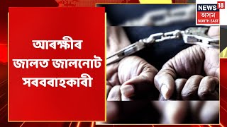 Hatigaon News | Guwahatiত গ্ৰেপ্তাৰ জালনোট সৰবৰাহকাৰী