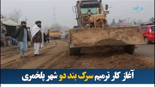 آغاز کار ترمیم سرک بند دو شهر پلخمری