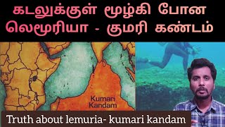 கடலில் புதைந்து கிடக்கும் குமரி கண்டம் | Lemuria continent | லெமுரியா கண்டம் | Kumari kandam