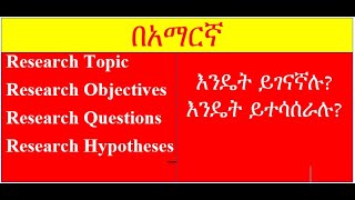 Lesson in Amharic language፡ Relationship among research topics, objectives, questions and hypotheses