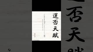 運否天賦うんぷてんぷ #なむしの #shorts #short  #名言 #四字熟語 #音読 #朗読  #睡眠用 #日本語 #読み聞かせ  #calligraphy #読み取り #聞き流し