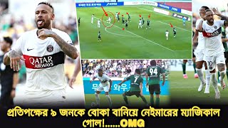 প্রতিপক্ষের ৯ জনকে বোকা বানিয়ে নেইমারের অবিশ্বাস্য গোল❗মাঠে ফিরেই এ'কি করলেন নেইমার | neymar goal