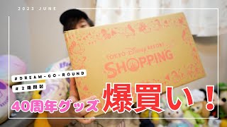 【MEMORY GO ROUND】ディズニー40周年のグッズを購入！＜ディズニー好き夫婦の動画＞mp4