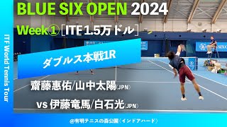 #超速報【BLUE SIX OP2024①/1R】齋藤惠佑/山中太陽(JPN) vs 伊藤竜馬/白石光(JPN) BLUE SIX OPEN 2024 Week#1 ダブルス1回戦