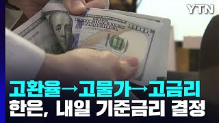 고환율→고물가→고금리 '악순환'...내일 기준금리 결정 / YTN