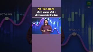 Money Making Stock Picks | No Tension! गिरते बाजार में ये 7 शेयर बनाएंगे मोटा पैसा | #shorts