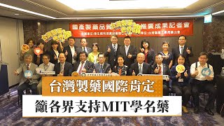 【學名藥】台灣製藥國際肯定　籲各界支持MIT學名藥｜健康醫療網