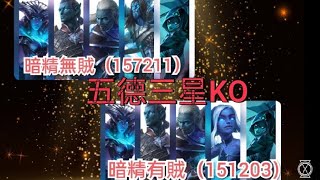 【競】144K五德VS157K暗精無賊\u0026151K暗精有賊【Age of  Magic魔法時代】