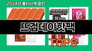 뜨겁데이핫팩 2024 최신 쿠팡로켓배송 추천 Top 5