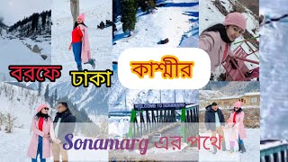 বরফে মোড়া কাশ্মীর।। Srinagar to Sonamarg ।। Sonamarg এর পথে আমরা।। Kashmir Travel Day 1।।