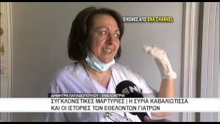 Η Σύρια Καβαλιώτισσα και οι μαρτυριες των γιατρών