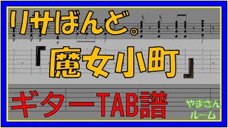 【TAB譜】『魔女小町 - リサばんど。』【Guitar TAB】