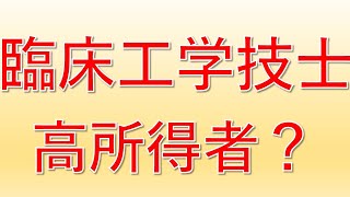 【給料公開】臨床工学技士で金持ちになれるか？