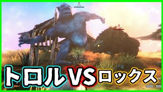 【valheim】トロルVSロックス！！怪獣大バトル勃発！！