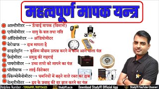 Science महत्वपूर्ण मापन यंत्र,  Measuring Instrument Most Imp Questions, Science Quiz SN Sir Study91