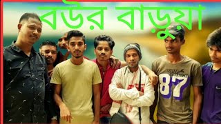 (বউর বাড়ুয়া/নিউ নাটক) লাল বাই সিলেটি2)