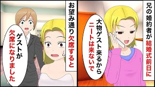 【総集編】エリート兄の婚約者から突然電話「明日の結婚式にニートは来ないで！大物ゲストが来るの」俺「分かりました」→ゲストに欠席すると伝えると…【マンガ動画】