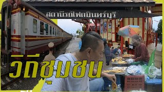 เดินตลาดเช้าวิถีชุมชน ทางรถไฟกบินทร์บุรี EP:131