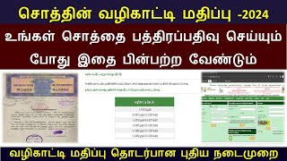 சொத்தின் வழிகாட்டி மதிப்பு புதிய நடைமுறை 2024 | பதிவுத்துறை அறிவிப்பு | Land Registration News Rules