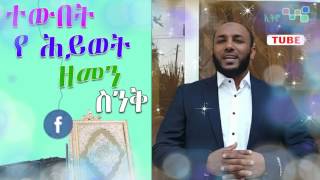 ተውበት የ ሕይወት ዘመን ስንቅ በ ኡስታዝ ያሲን ኑሩ    አዲስ ሙሃደራ