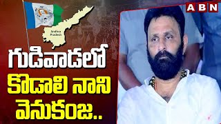 Gudivada Election Result 2024 LIVE Update : గుడివాడలో కొడాలి నాని వెనుకంజ..| Venigandla Ramu Leading