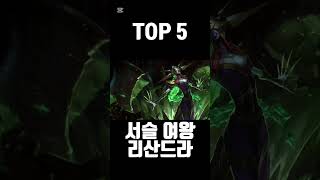 빠르게 알아보는 롤 리산드라 스킨 순위 TOP 9