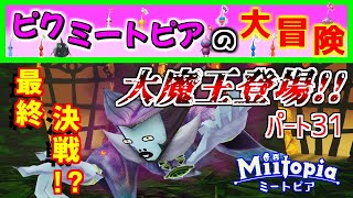 ミートピア【Switch】ついに大魔王と最終決戦！？の予定でしたが・・・ピクミートピアの大冒険Part31