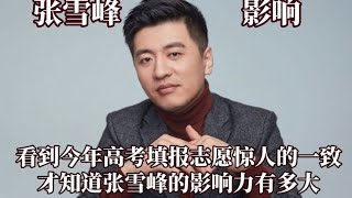 张雪峰凭一己之力改变高考志愿填报！金融和工商管理专业爆冷