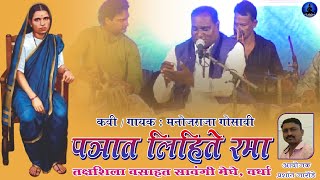 पत्रात लिहिते रमा  | मनोजराजा गोसावी | Manojraja Gosavi | Patrat Lihite Rama | Rajwada Audio |