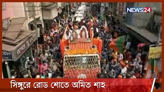 ভারতে পশ্চিমবঙ্গের চতুর্থ দফা নির্বাচন নিয়ে প্রচার প্রচারণায় চালাচ্ছেন তৃণমূল ও বিজেপি 7Apr.21