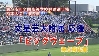 文星芸大附属応援得点時「ビッグウェーブ」2023年夏甲子園栃木予選 第105回高校野球栃木大会 決勝戦 作新学院×文星芸大附属