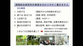 【日本酒フェア2022】日本酒セミナー／「酒類総合研究所のご紹介」と「全国新酒鑑評会のおはなし」