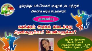 முற்றத்து முல்லை பட்டிமன்றம் சுதந்திரம் அதிகம் கிடைப்பது ஆண்களுக்கா? பெண்களுக்கா? TamilAmericaTV