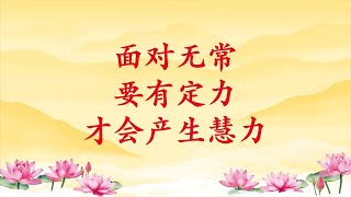 卢台长【面对无常 要有定力才会产生慧力】