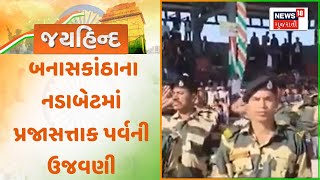 Banaskantha Republic Day Celebration News : બનાસકાંઠાના નડાબેટમાં પ્રજાસત્તાક પર્વની ઉજવણી | News18