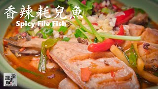 4K【Spicy File Fish】Chinese food Recipe-Taste of Life-Jojo's Kitchen