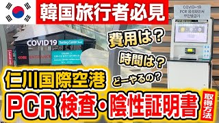 【必見】えっ！めちゃ簡単！仁川国際空港でPCR検査・陰性証明書を取得する方法！韓国旅行に行くなら見なきゃ損！