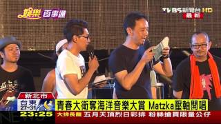 【TVBS】青春大衛奪海洋音樂大賞　Matzka壓軸開唱