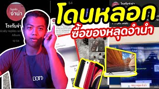 เตือน ซื้อของ โรงรับจำนำออนไลน์ | DOM