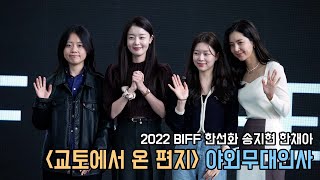 한선화 송지현 한채아｜교토에서 온 편지 야외무대인사｜2022 BIFF｜무비비