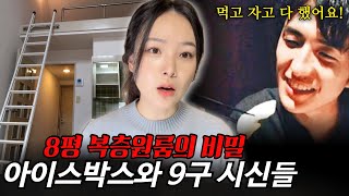 “꼭 복층이어야 해요” 자마 9명 연쇄살인사건의 숨겨진 이야기