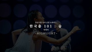 [서울남산국악당] 2020 젊은국악 단장 쇼케이스 박현미 '한국춤 101 : 숨' 하이라이트